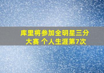 库里将参加全明星三分大赛 个人生涯第7次